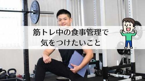 食事管理