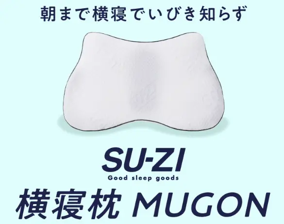 横寝枕