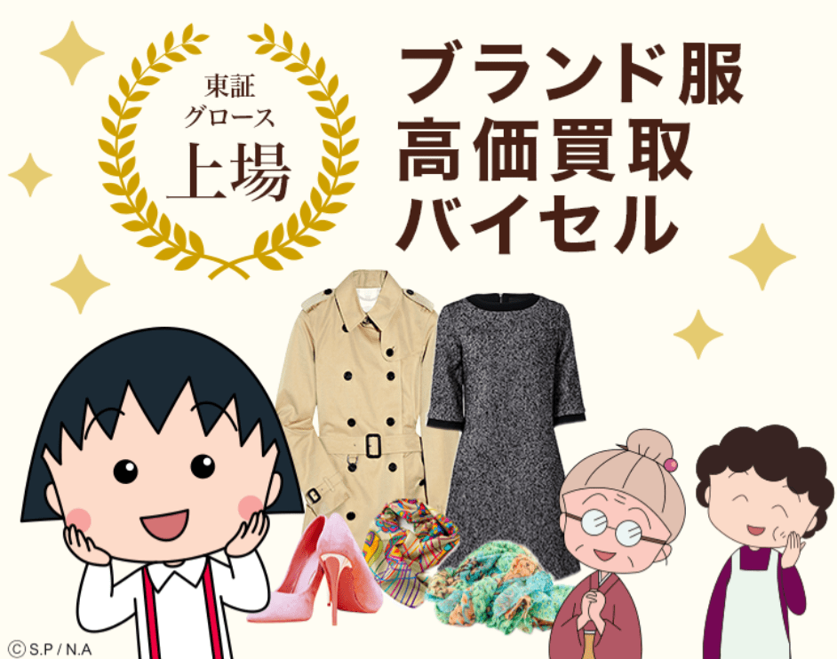 バイセル