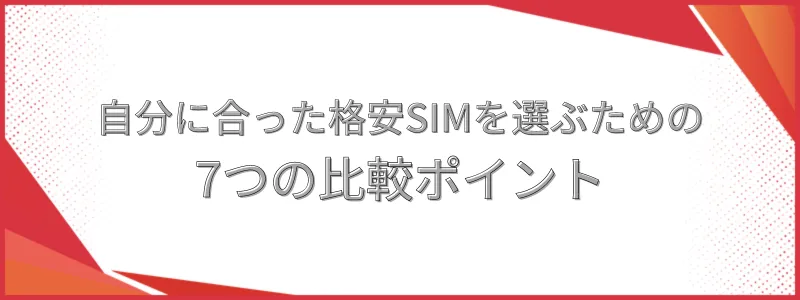 SIM選び