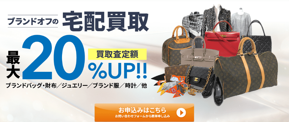 ブランドオフ