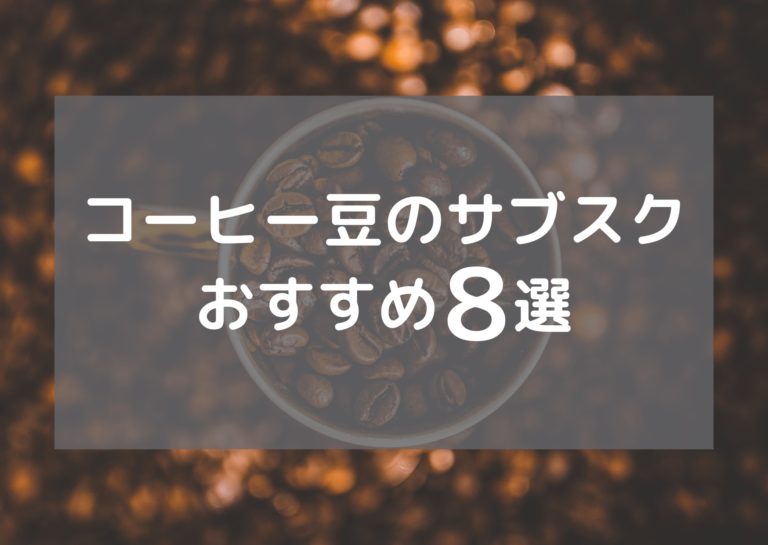 コーヒーサブスク