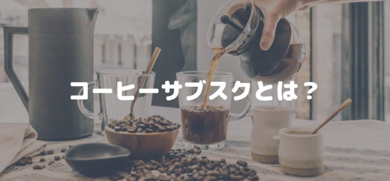 コーヒーサブスクとは?