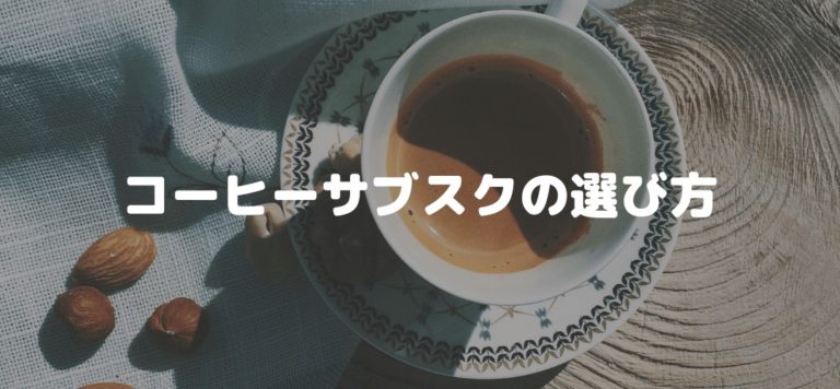 選び方