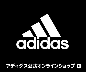 アディダス