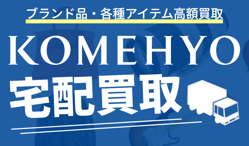 コメ兵