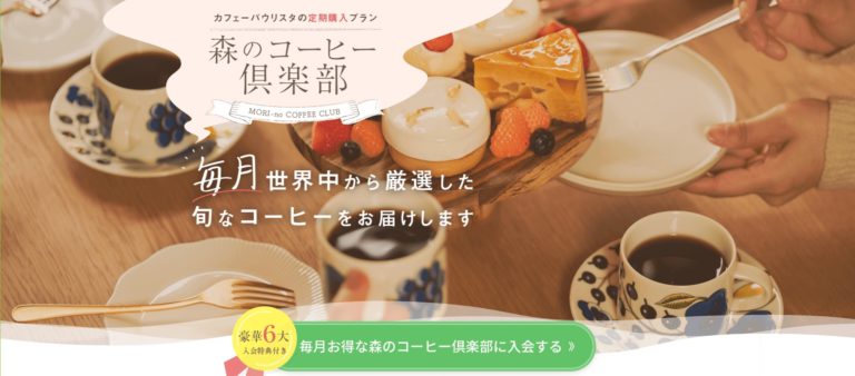 森のコーヒー倶楽部