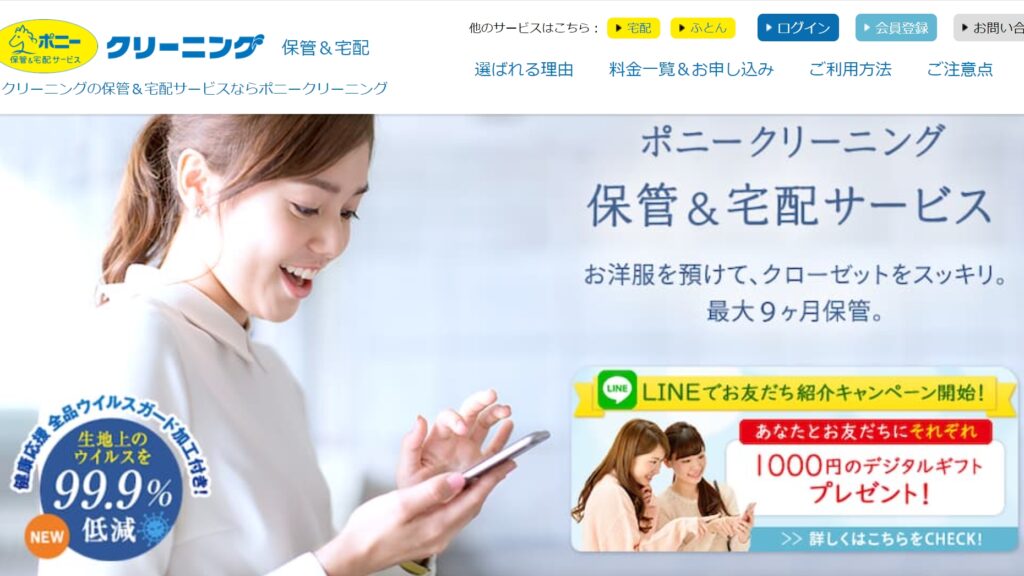 ポニークリーニング保管&宅配サービス