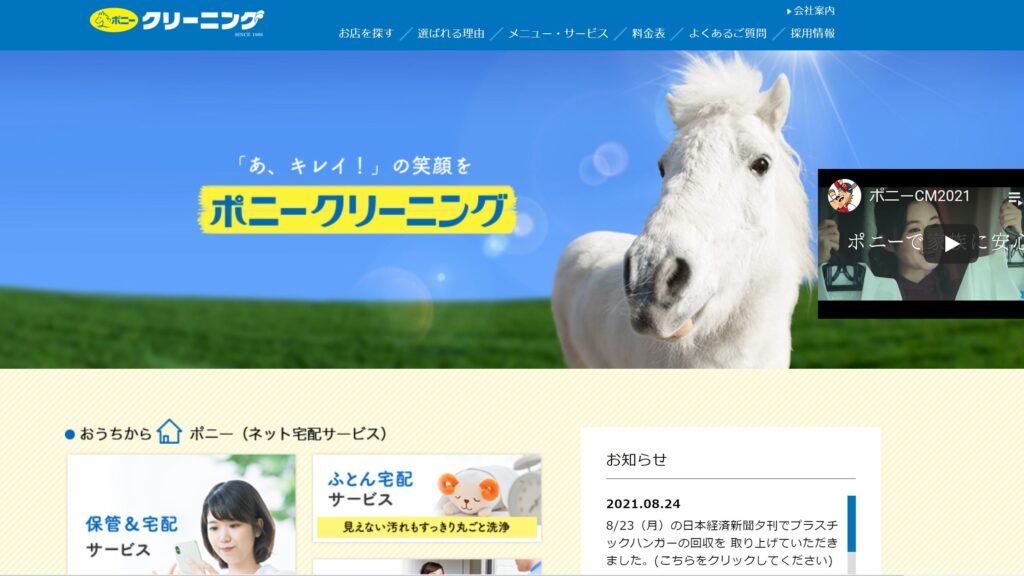 ポニークリーニング