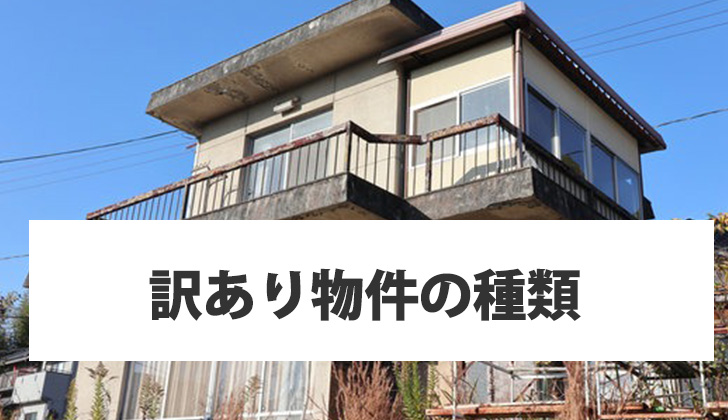 訳あり物件の種類
