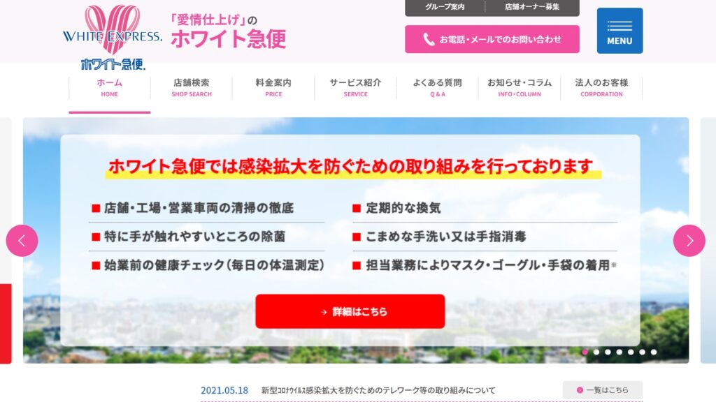 ホワイト急便